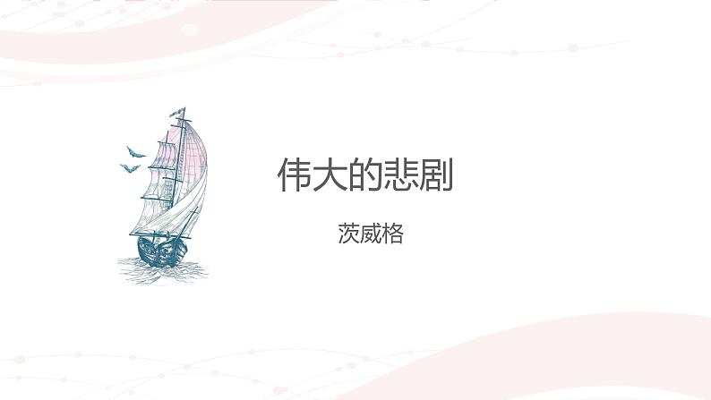 课件：初中语文部编版七年级下册课件、学案及教案第22课 伟大的悲剧第1页