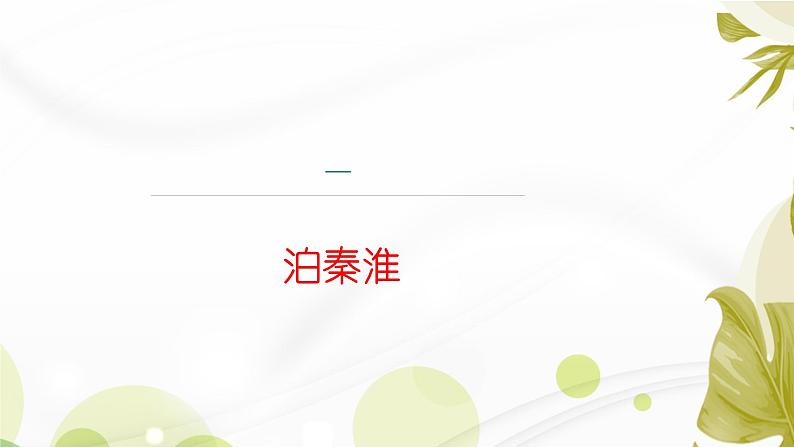 课件：初中语文部编版七年级下册课件、学案及教案第六单元 课外古诗词诵读第3页