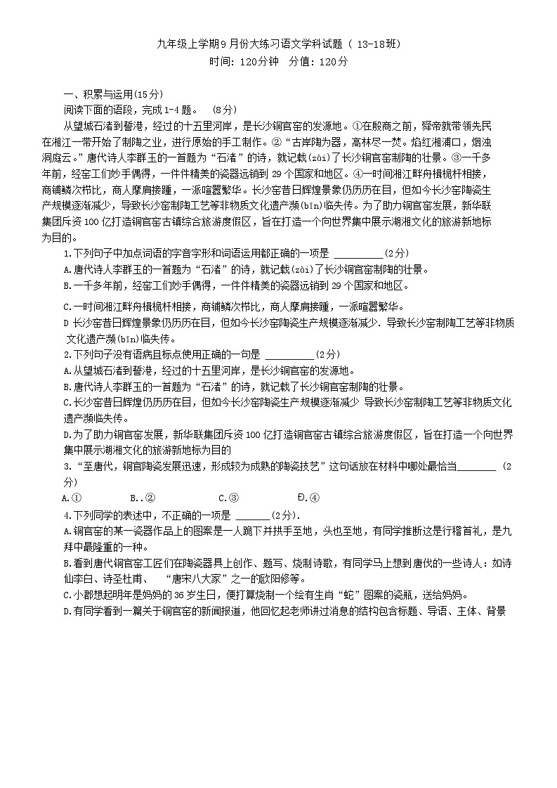 吉林省长春市第八十七中学2024-2025学年九年级上学期9月月考语文试题第1页