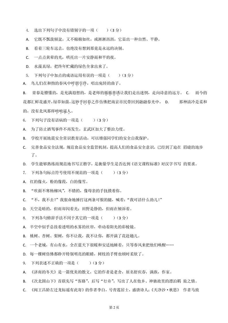 南京建邺区致远初中七年级上学期第一次月考（10月）语文卷及答案02