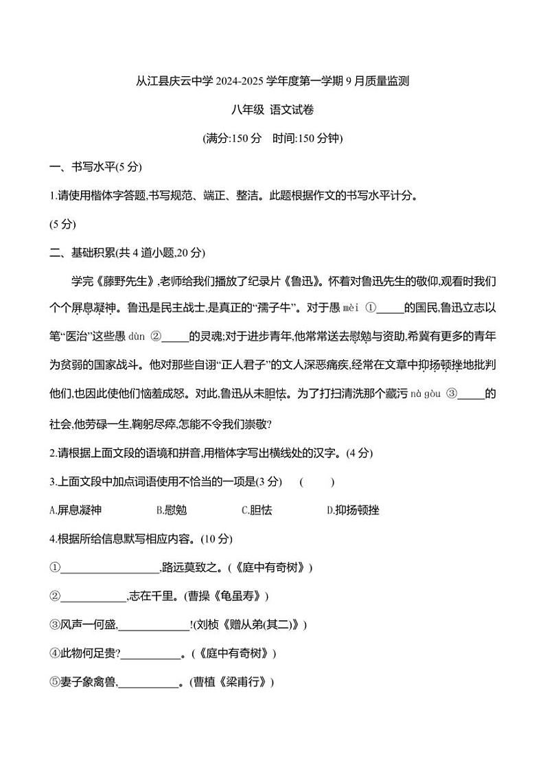 [语文]贵州省黔东南州从江县庆云中学2024-2025学年度八年级上学期9月质量监测试卷第1页