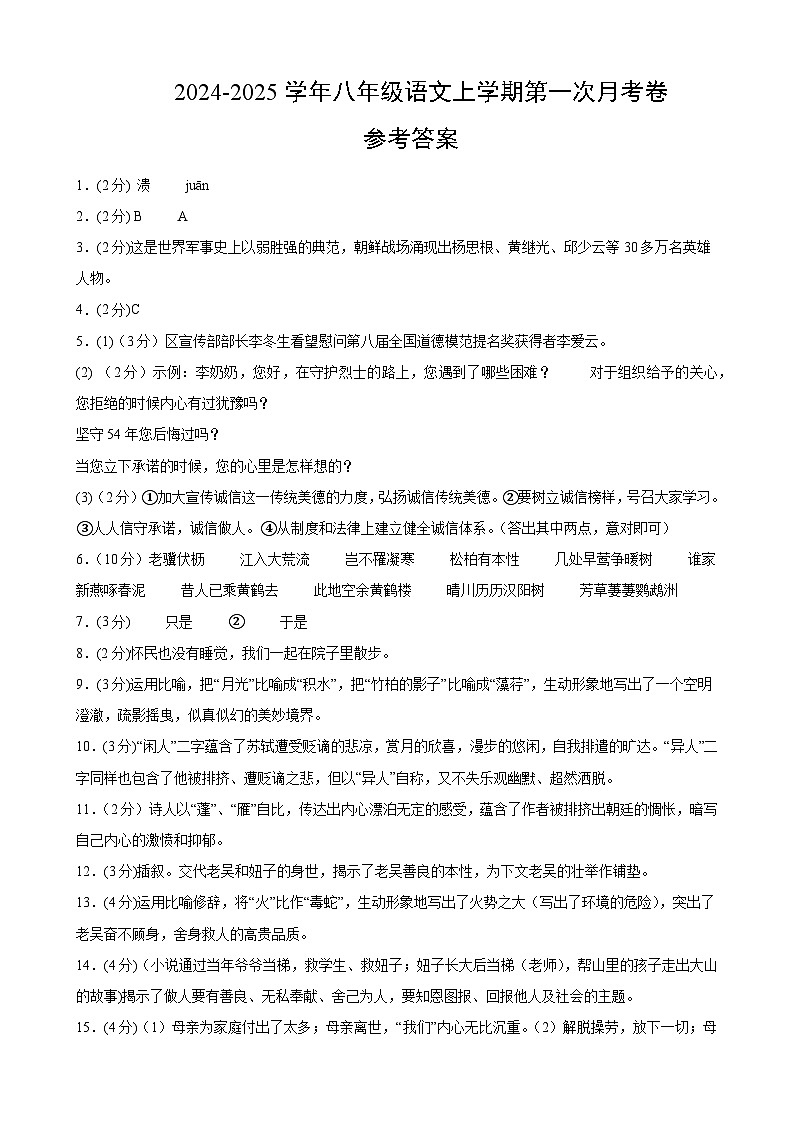 八年级语文第一次月考卷（参考答案）（深圳专用）第1页