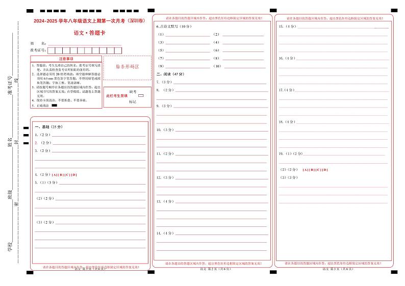 八年级语文第一次月考卷（答题卡）（深圳专用）第1页
