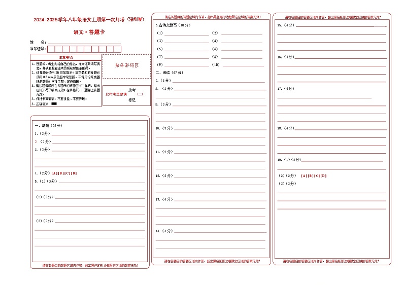 八年级语文第一次月考卷（答题卡）（深圳专用）第1页