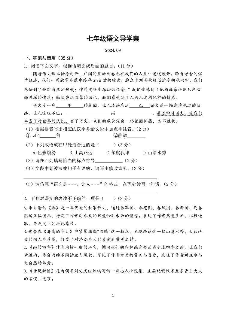 江苏省扬州中学教育集团树人学校2024-2025学年七年级上学期9月月考语文试题01