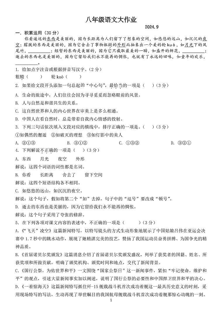江苏省扬州树人学校2024-2025学年八年级上学期9月月考语文试题01