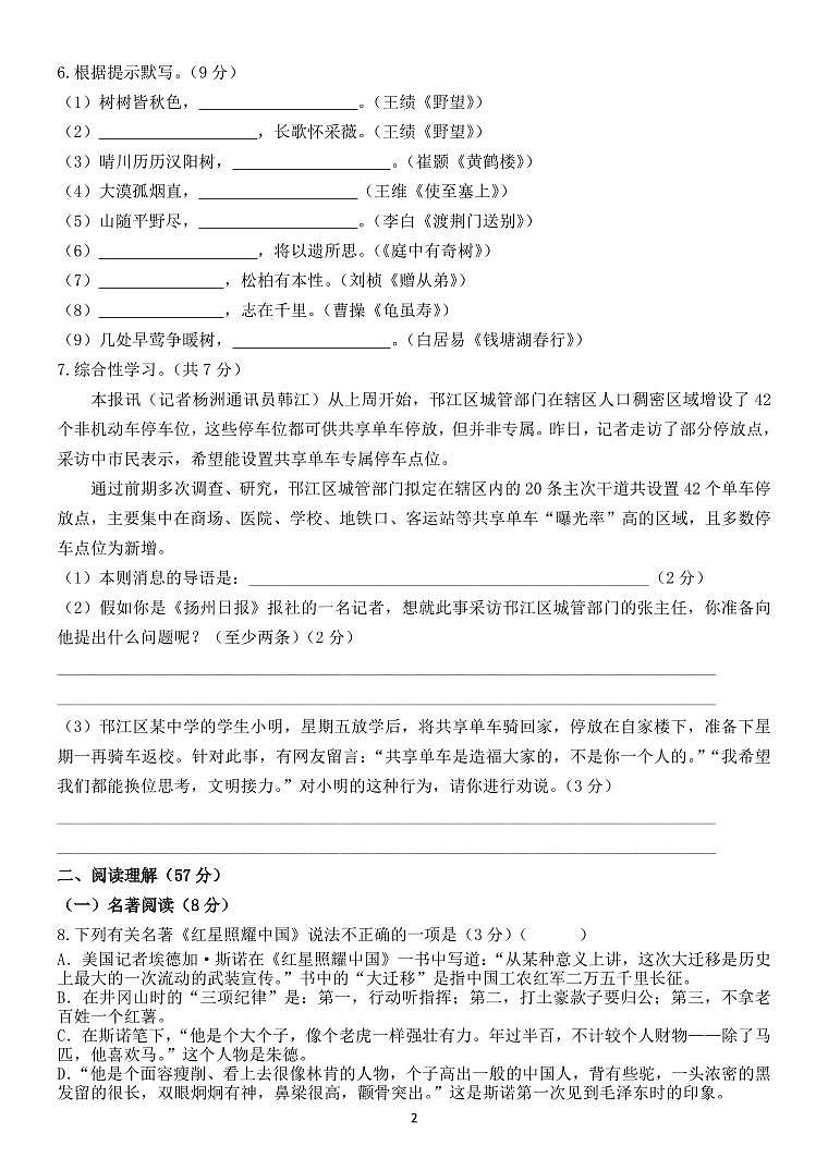江苏省扬州树人学校2024-2025学年八年级上学期9月月考语文试题02