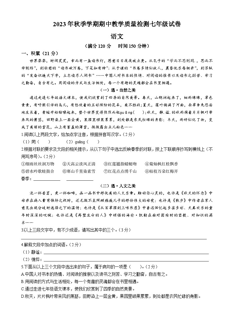 广西壮族自治区贺州市八步区2023-2024学年七年级上学期期中语文试题第1页