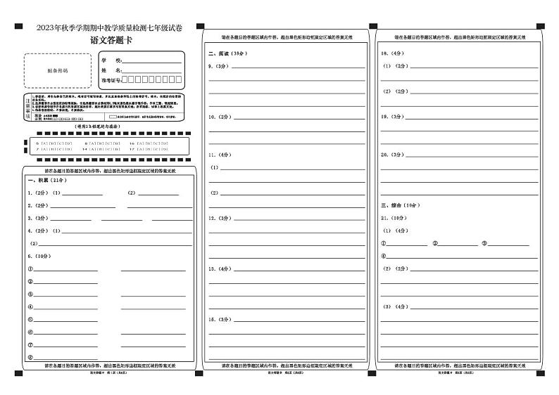广西壮族自治区贺州市八步区2023-2024学年七年级上学期期中语文试题答题卡第1页