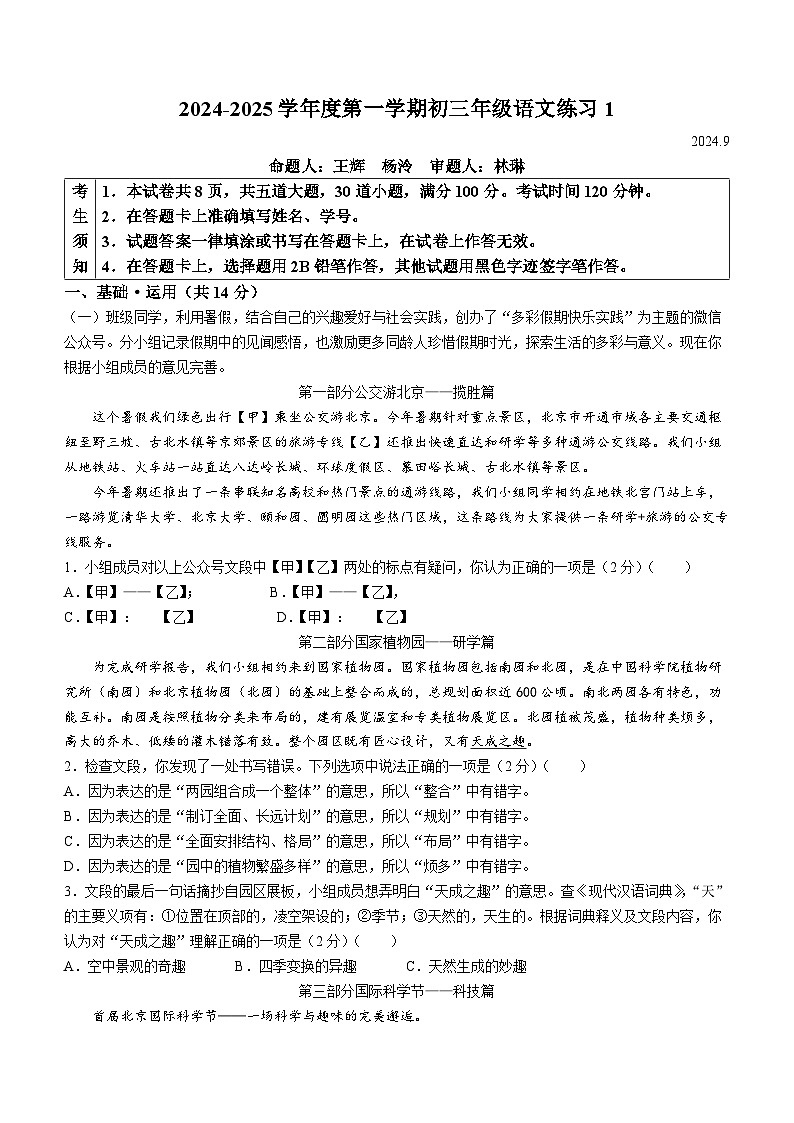 中国人民大学附属中学2024-2025学年九年级上学期开学考试语文试题第1页