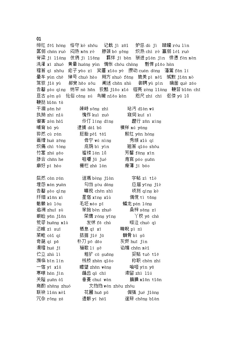 中考语文易错拼音300个总结第1页