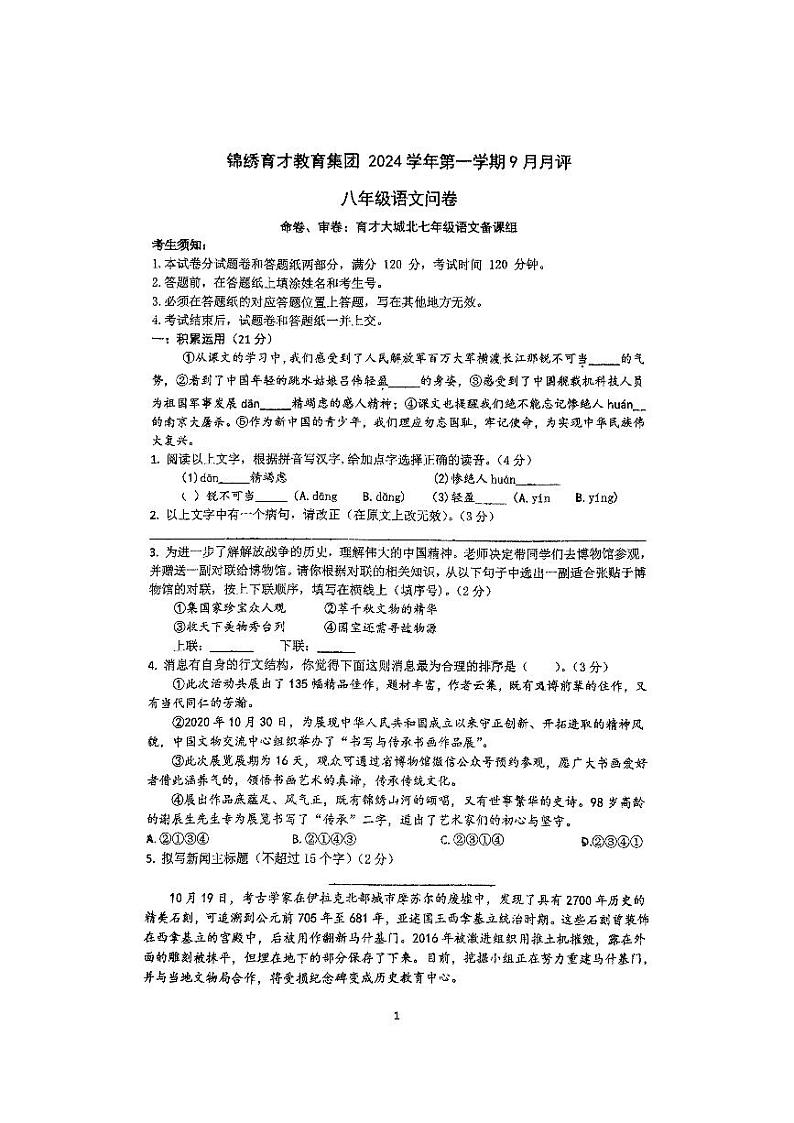 浙江省杭州锦绣育才学校2024—2025学年八年级上学期9月月考语文试题01