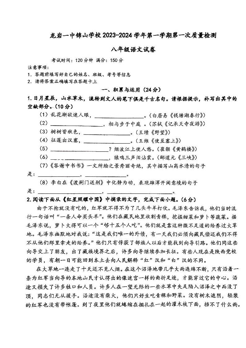 福建省龙岩一中锦山学校2023-2024学年八年级上学期第一次月考语文试卷第1页