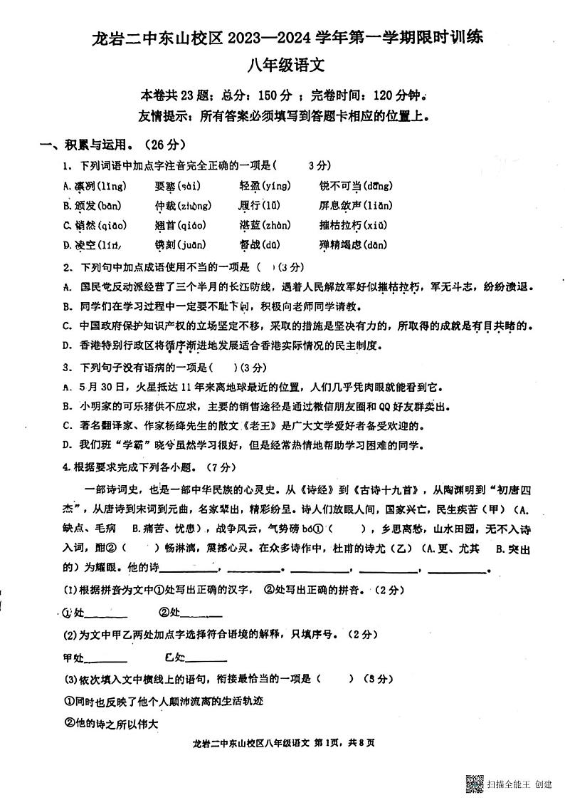福建省龙岩市第二中学（东山校区）2023-2024学年八年级上学期第一次月考语文试卷01