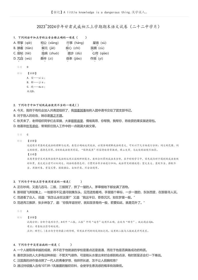 [语文]2023～2024学年甘肃武威初三上学期期末语文试卷(二十二中学片)解析版第1页