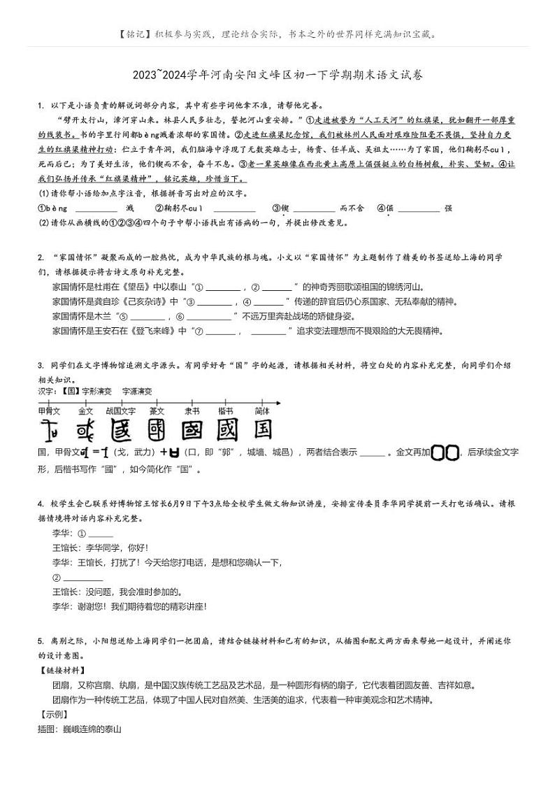 [语文]2023～2024学年河南安阳文峰区初一下学期期末语文试卷原题版第1页