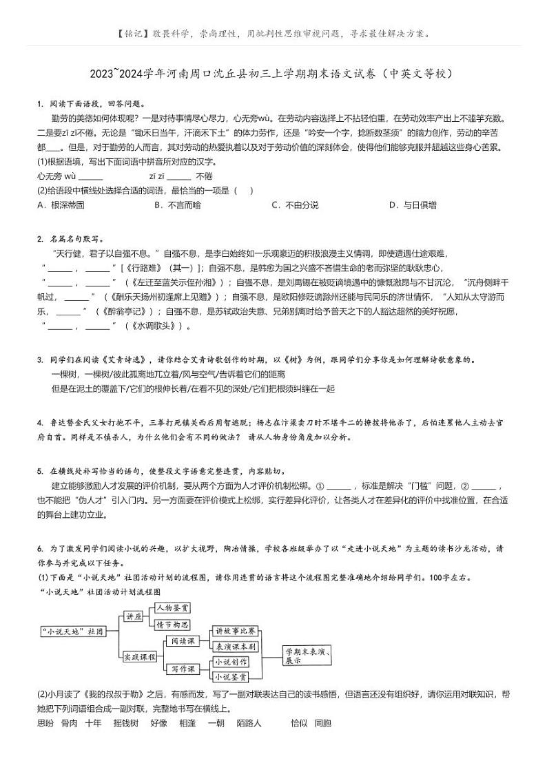 [语文]2023～2024学年河南周口沈丘县初三上学期期末语文试卷(中英文等校)原题版第1页