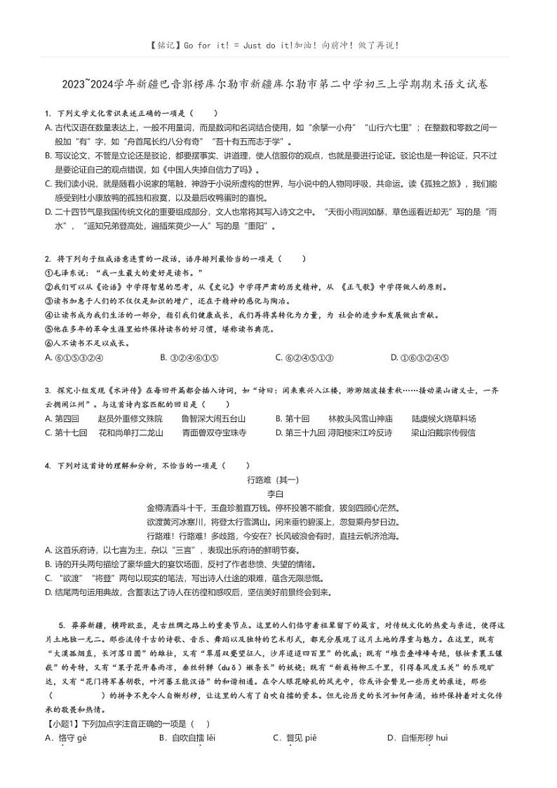 [语文]2023～2024学年新疆巴音郭楞库尔勒市新疆库尔勒市第二中学初三上学期期末语文试卷原题版第1页