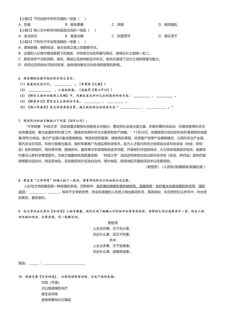 [语文]2023～2024学年新疆巴音郭楞库尔勒市新疆库尔勒市第二中学初三上学期期末语文试卷原题版第2页