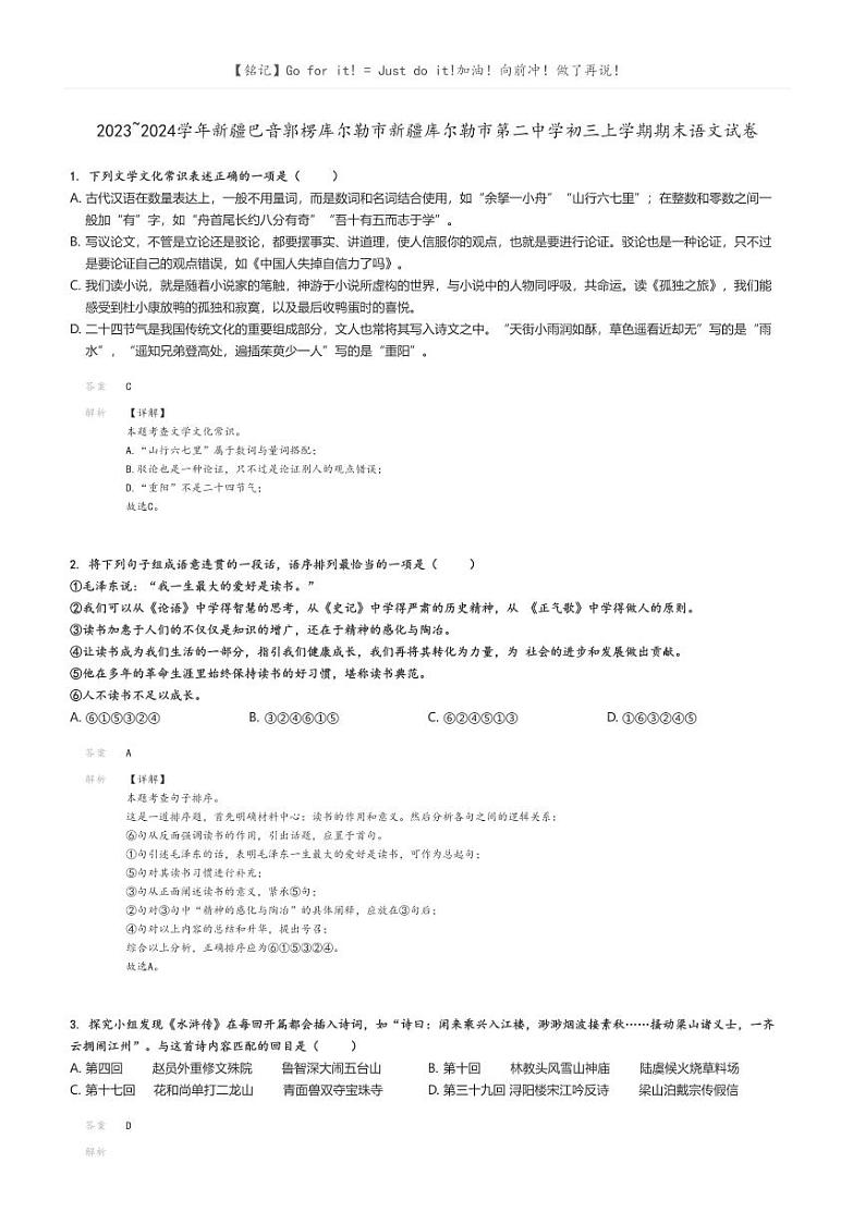 [语文]2023～2024学年新疆巴音郭楞库尔勒市新疆库尔勒市第二中学初三上学期期末语文试卷解析版第1页