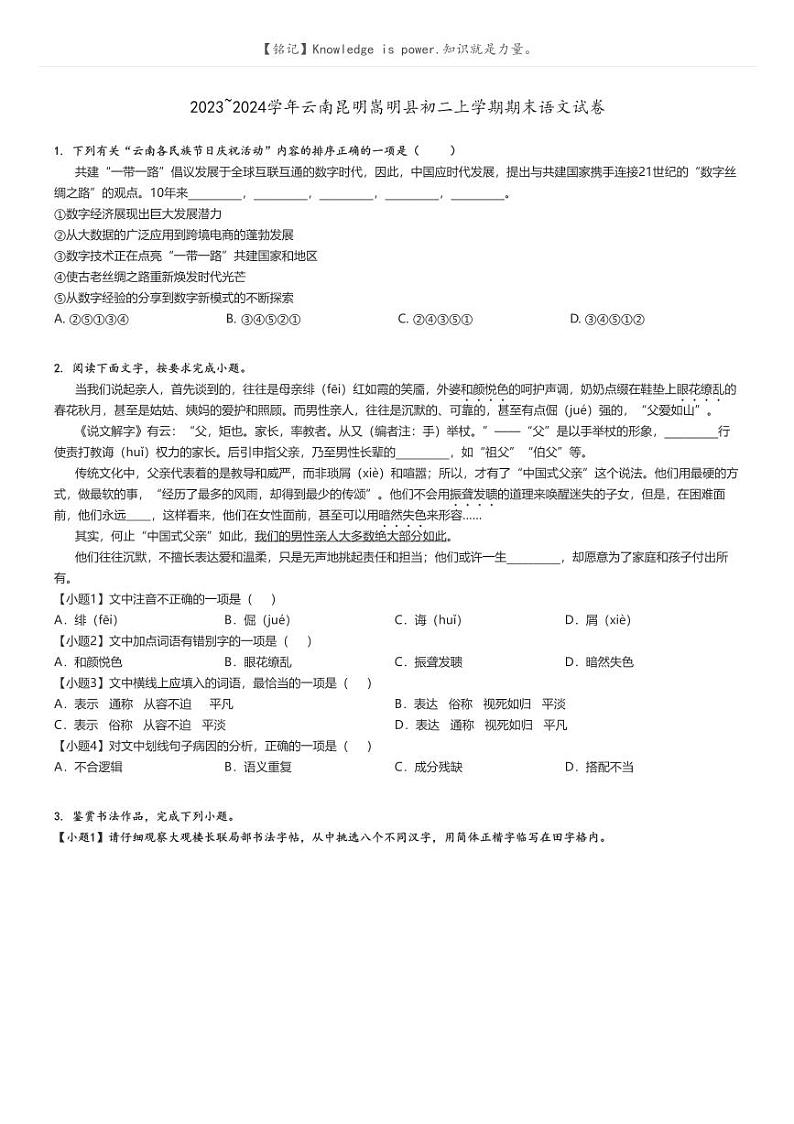 [语文]2023～2024学年云南昆明嵩明县初二上学期期末语文试卷(原题版+解析版)01