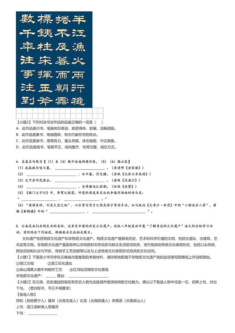 [语文]2023～2024学年云南昆明嵩明县初二上学期期末语文试卷(原题版+解析版)02