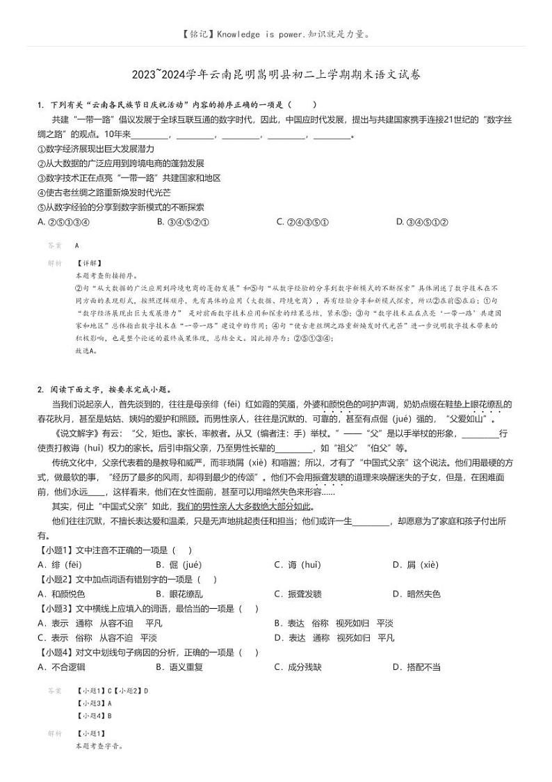 [语文]2023～2024学年云南昆明嵩明县初二上学期期末语文试卷(原题版+解析版)01