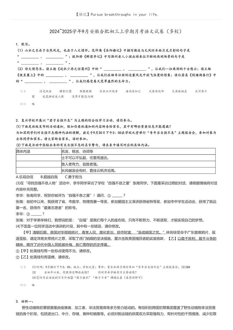 [语文]2024～2025学年9月安徽合肥初三上学期月考语文试卷(多校)解析版第1页