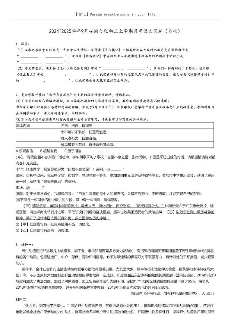 [语文]2024～2025学年9月安徽合肥初三上学期月考语文试卷(多校)原题版第1页