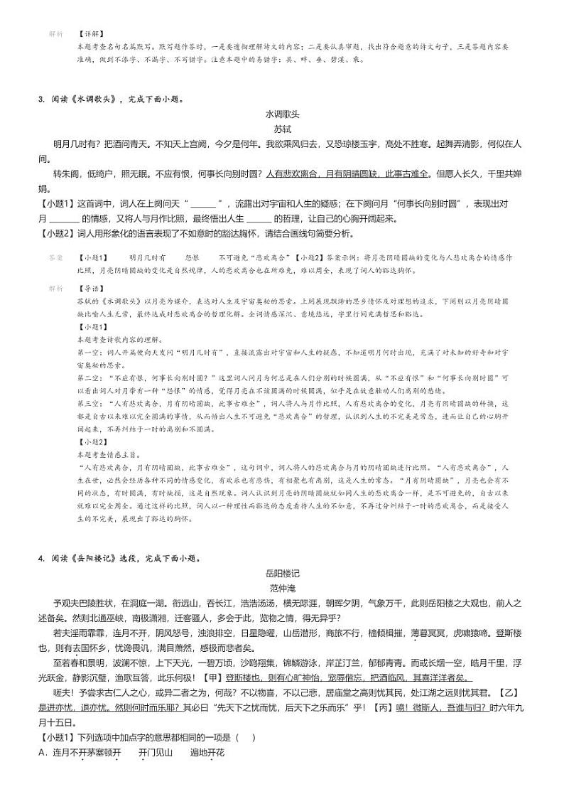 [语文]2024～2025学年9月北京朝阳区和平街一中初三上学期月考语文试卷解析版第3页