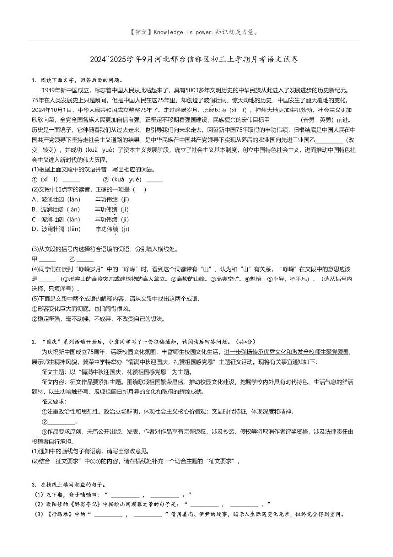 [语文]2024～2025学年9月河北邢台信都区初三上学期月考语文试卷原题版第1页