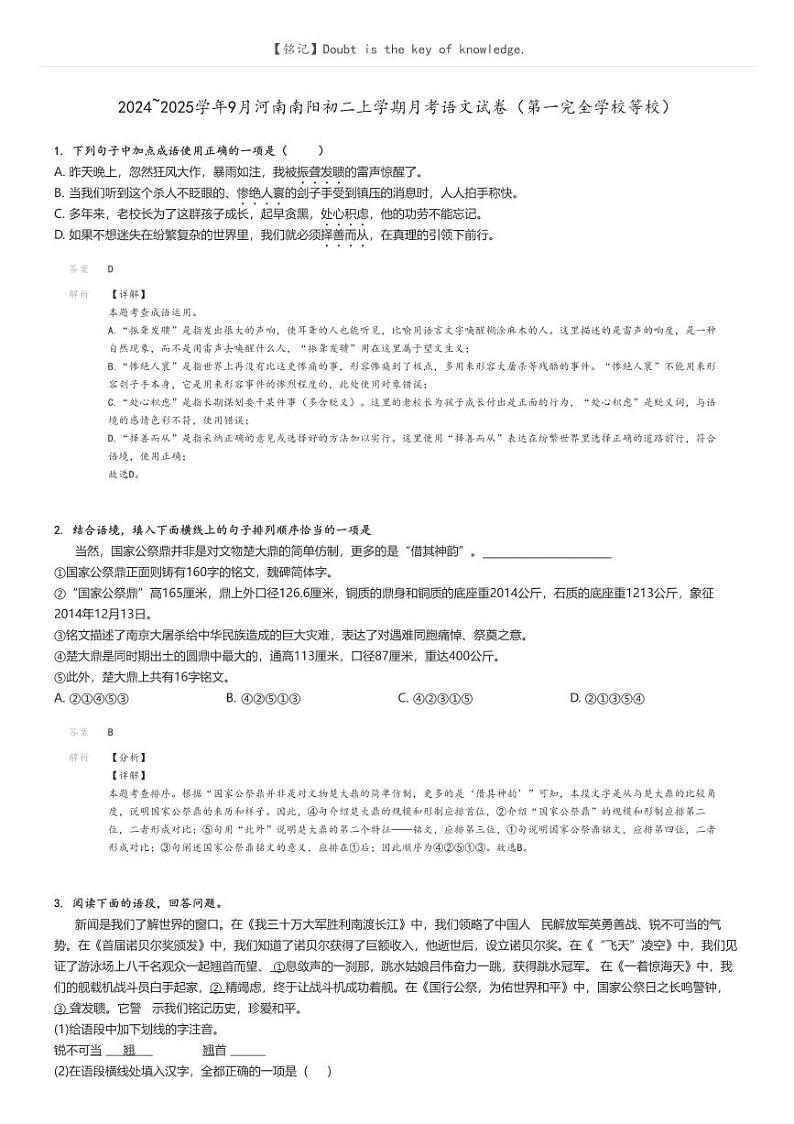 [语文]2024～2025学年9月河南南阳初二上学期月考语文试卷(第一完全学校等校)解析版第1页
