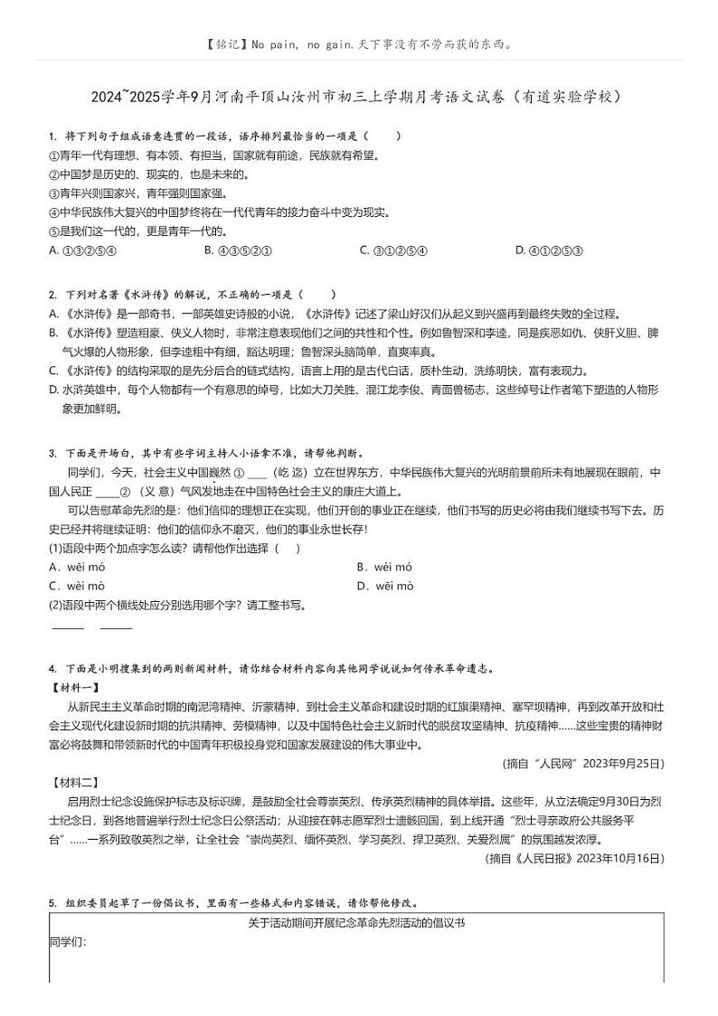 [语文]2024～2025学年9月河南平顶山汝州市初三上学期月考语文试卷(有道实验学校)(原题版+解析版)01