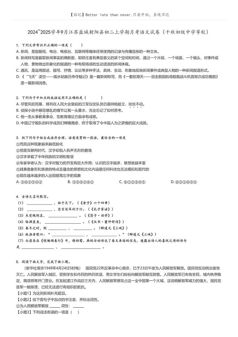 [语文]2024～2025学年9月江苏盐城射阳县初二上学期月考语文试卷(千秋初级中学等校)原题版第1页