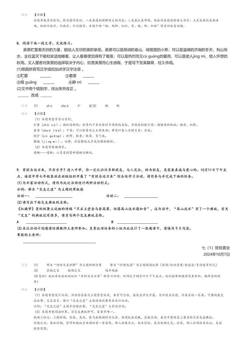 [语文]2024～2025学年9月江苏盐城盐都区初一上学期月考语文试卷解析版第3页