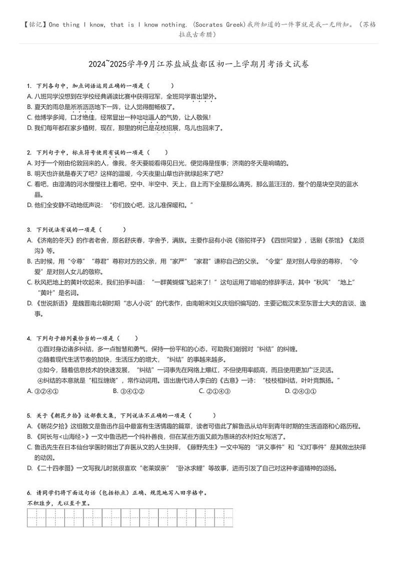 [语文]2024～2025学年9月江苏盐城盐都区初一上学期月考语文试卷原题版第1页