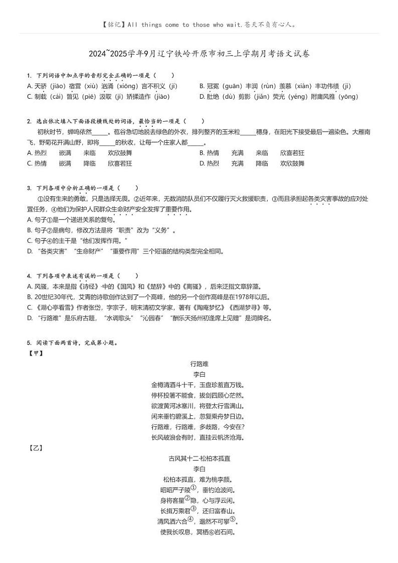 [语文]2024～2025学年9月辽宁铁岭开原市初三上学期月考语文试卷(原题版+解析版)01