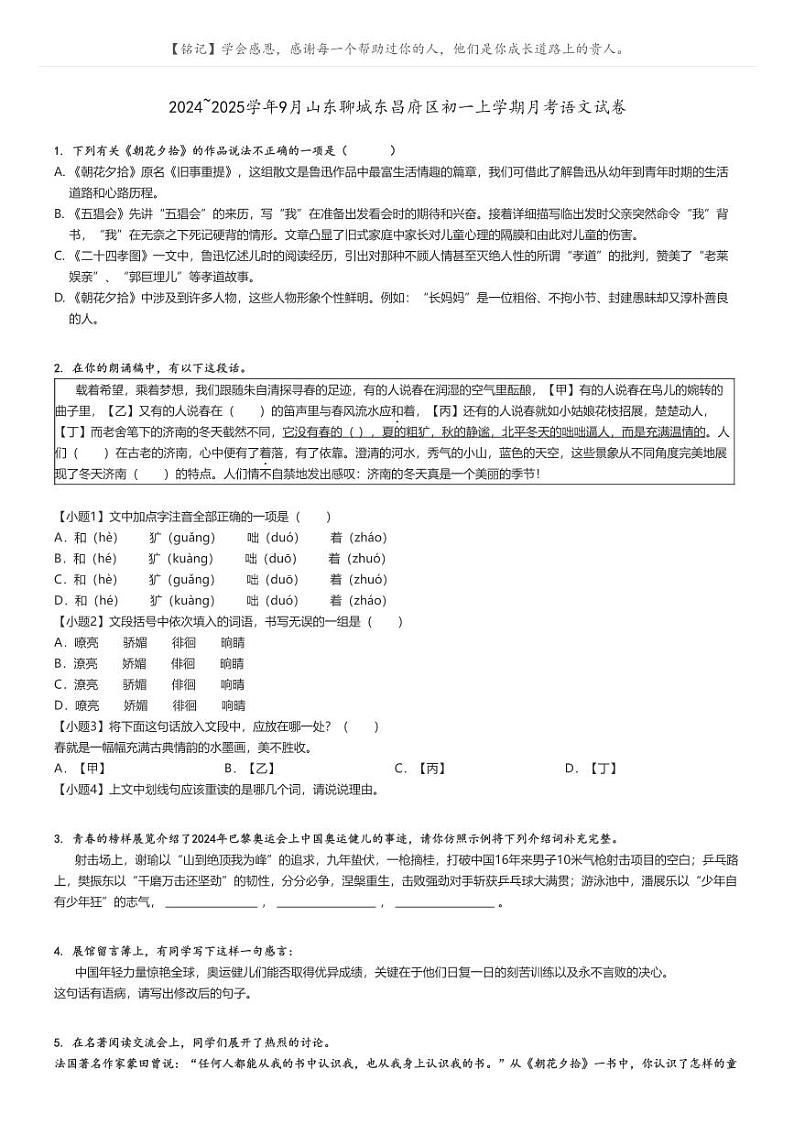 [语文]2024～2025学年9月山东聊城东昌府区初一上学期月考语文试卷原题版第1页