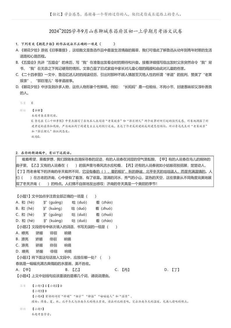 [语文]2024～2025学年9月山东聊城东昌府区初一上学期月考语文试卷解析版第1页