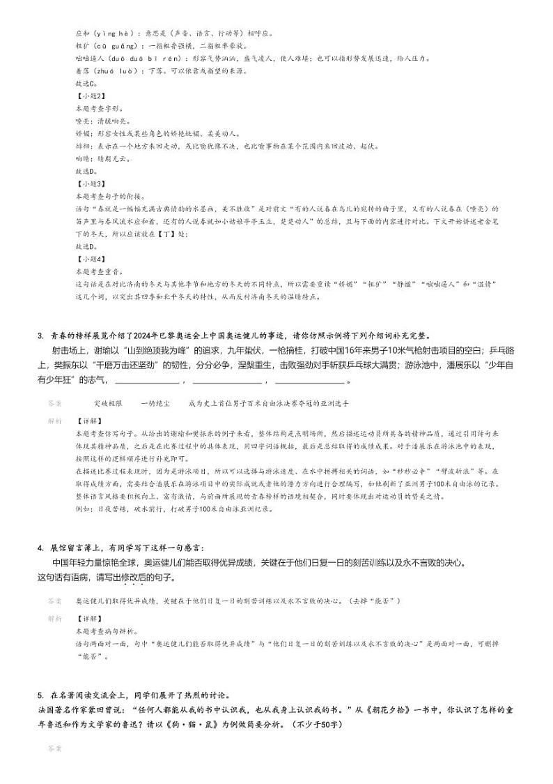 [语文]2024～2025学年9月山东聊城东昌府区初一上学期月考语文试卷解析版第2页