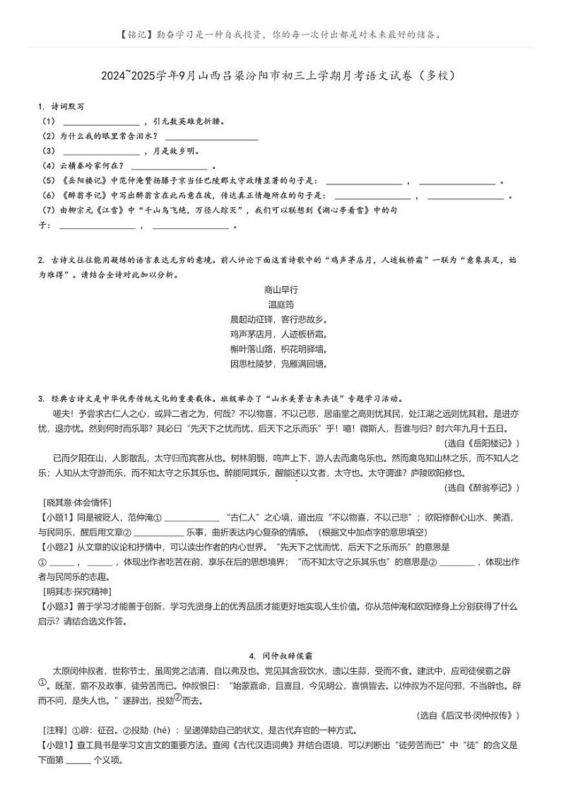 [语文]2024～2025学年9月山西吕梁汾阳市初三上学期月考语文试卷(多校)原题版第1页