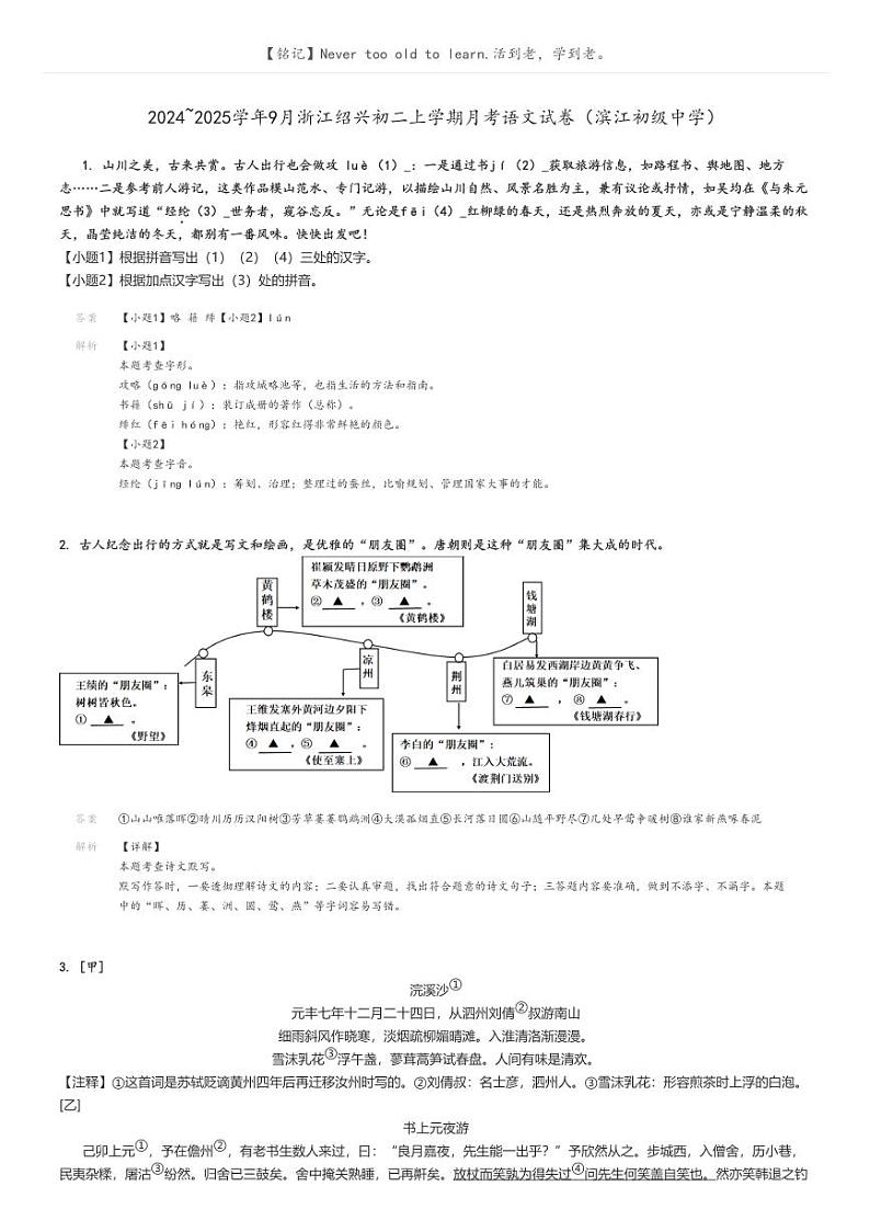 [语文]2024～2025学年9月浙江绍兴初二上学期月考语文试卷(滨江初级中学)解析版第1页