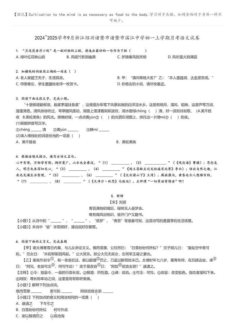 [语文]2024～2025学年9月浙江绍兴诸暨市诸暨市滨江中学初一上学期月考语文试卷原题版第1页