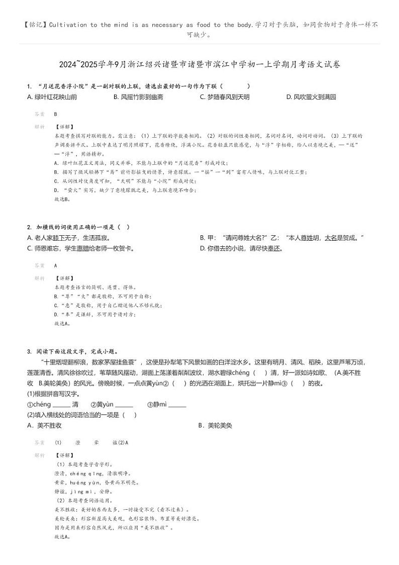 [语文]2024～2025学年9月浙江绍兴诸暨市诸暨市滨江中学初一上学期月考语文试卷解析版第1页