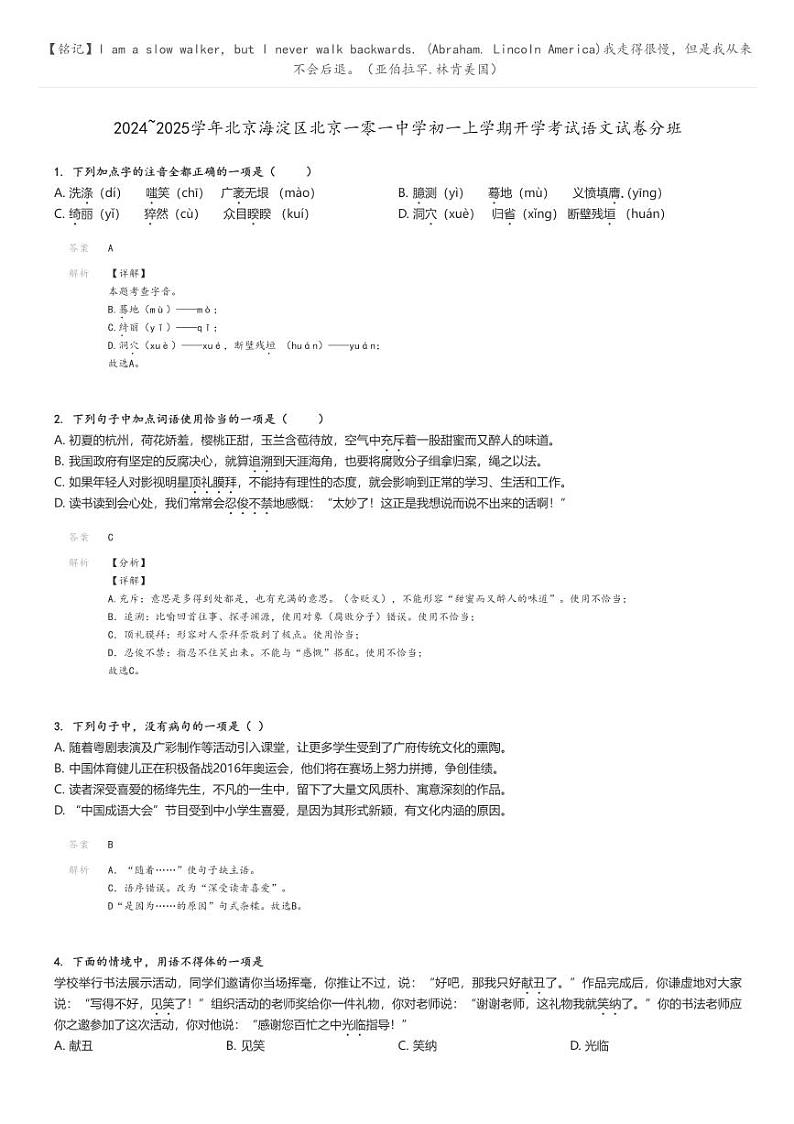 [语文]2024～2025学年北京海淀区北京一零一中学初一上学期开学考试语文试卷分班(原题版+解析版)01