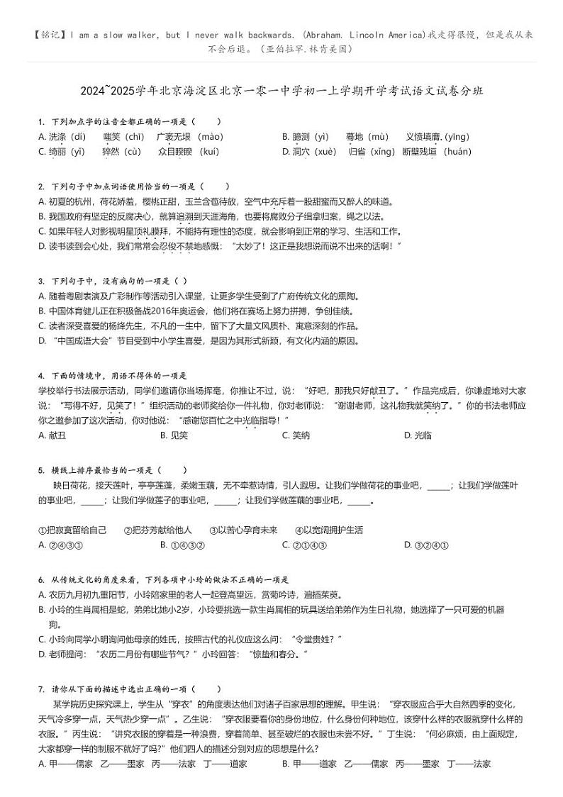 [语文]2024～2025学年北京海淀区北京一零一中学初一上学期开学考试语文试卷分班(原题版+解析版)01