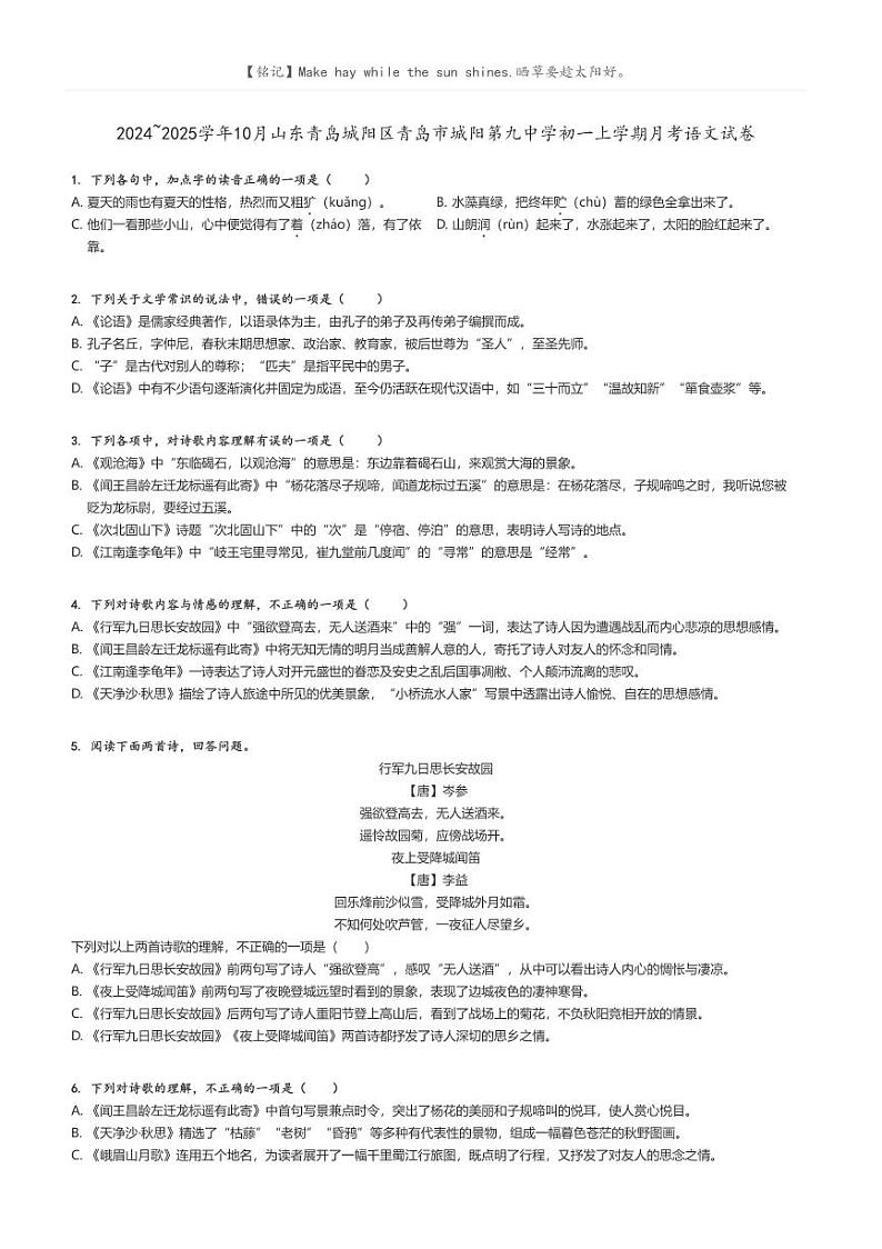 [语文]2024～2025学年10月山东青岛城阳区青岛市城阳第九中学初一上学期月考语文试卷(原题版+解析版)01