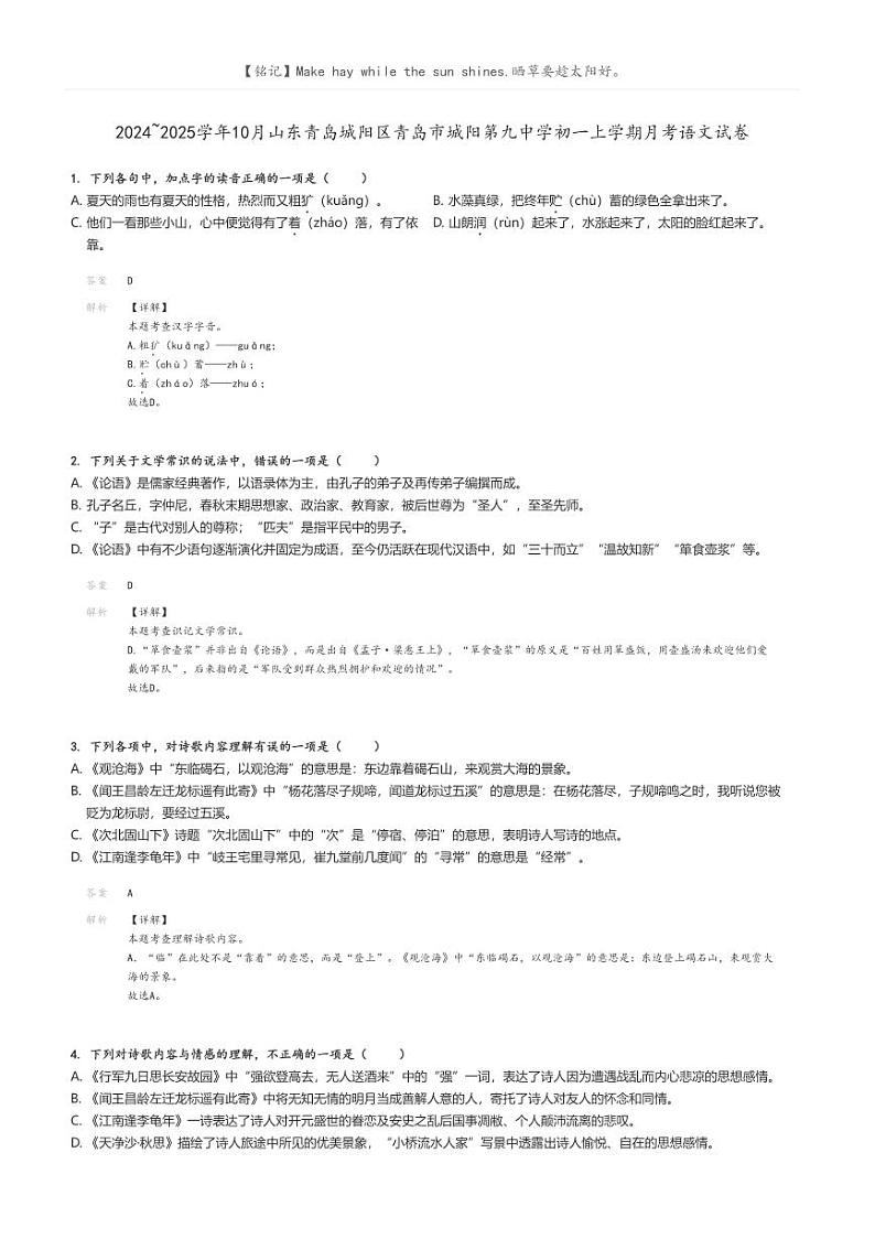 [语文]2024～2025学年10月山东青岛城阳区青岛市城阳第九中学初一上学期月考语文试卷(原题版+解析版)01