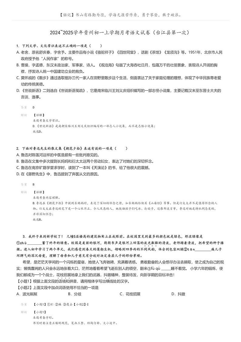 [语文]2024～2025学年贵州初一上学期月考语文试卷(台江县第一次)(原题版+解析版)01