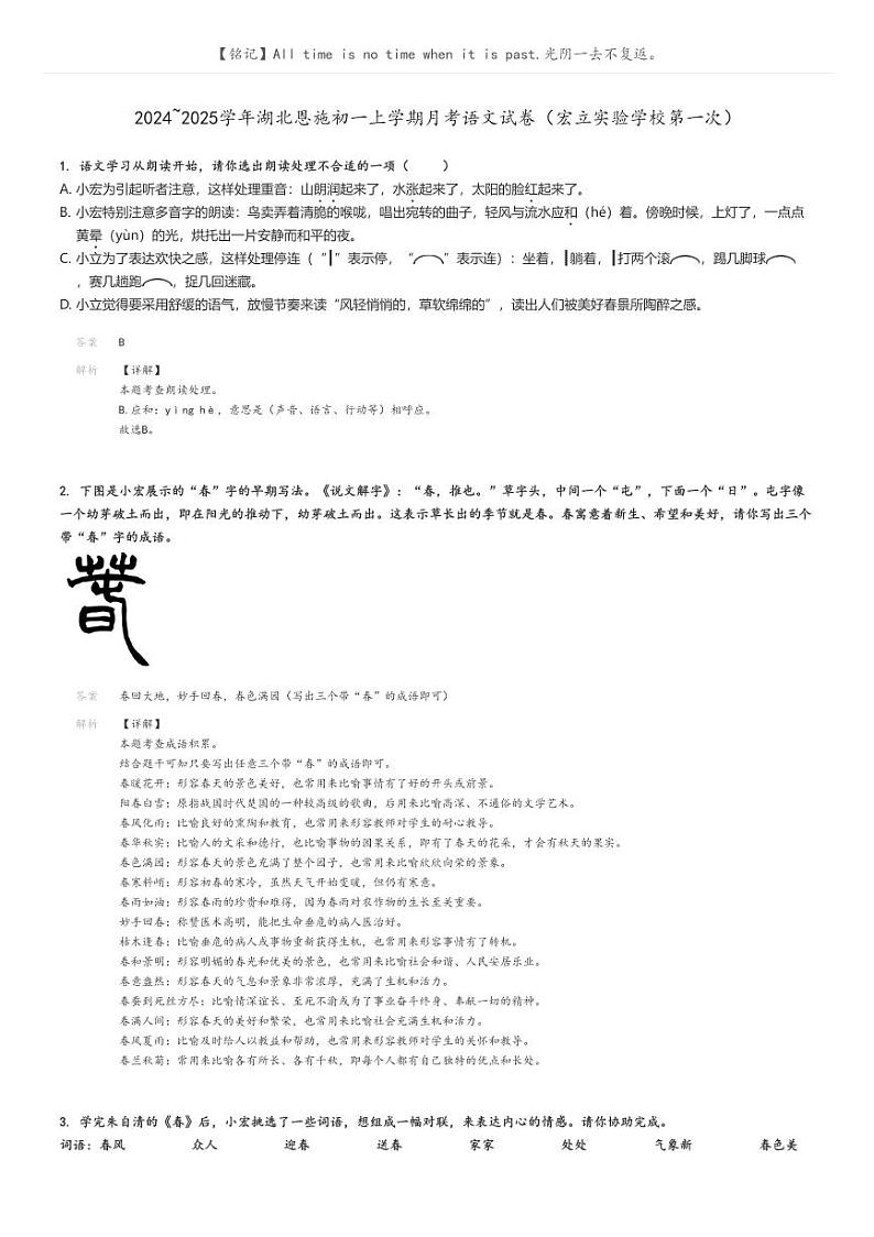 [语文]2024～2025学年湖北恩施初一上学期月考语文试卷(宏立实验学校第一次)解析版第1页